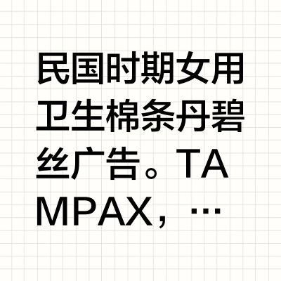 民国时期女用卫生棉条丹碧丝广告，你见过吗
