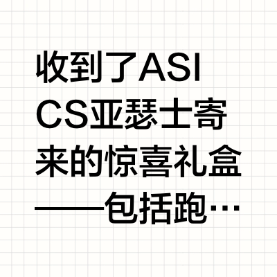 收到亚瑟士的跑鞋礼盒！Cumulus 27入鞋库
