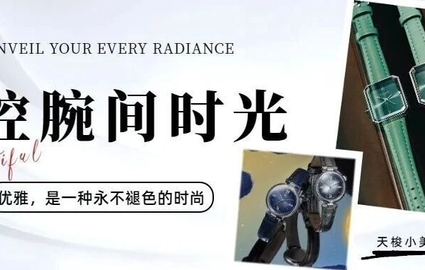 腕表时光：用一枚小美人，解锁你的高光时刻！