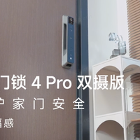 小米智能门锁4Pro双摄版，就像个24小时在岗的智能管家，全天候守护家门安全，提升居家幸福感！