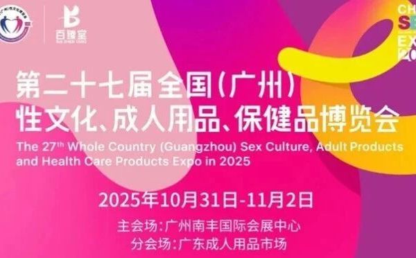广州成人展10月31日重磅来袭，亮点展商大放送（附门票）