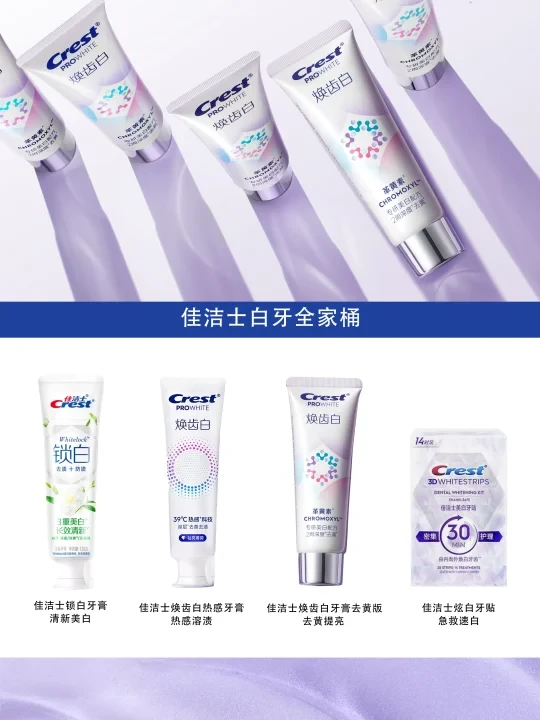佳洁士全家桶一出手，白牙界就找不出对手了