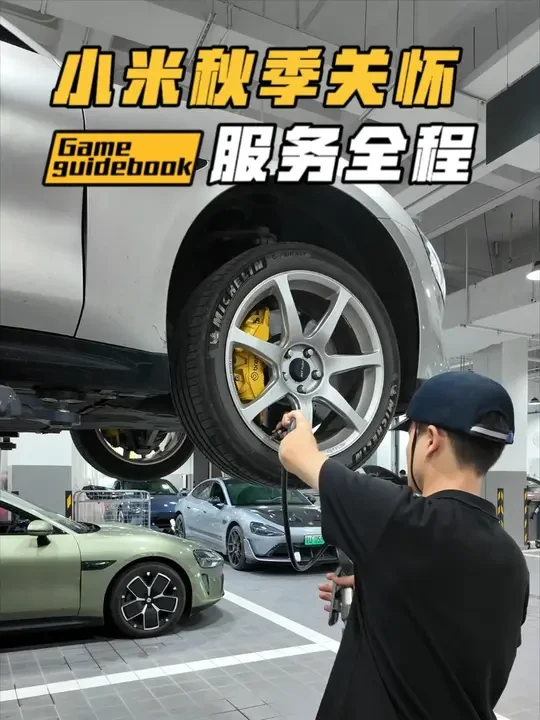 小米秋季关怀服务，限量关怀礼物快去领取吧。 服务的全流程，车友们快冲起来～#打卡小米汽车服务 #小米汽车 #小米su7 #汽车保养与维修 #