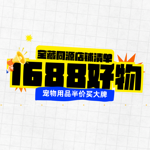 铲屎官必藏！1688宠物用品同源店合集，半价拿下大牌品质～