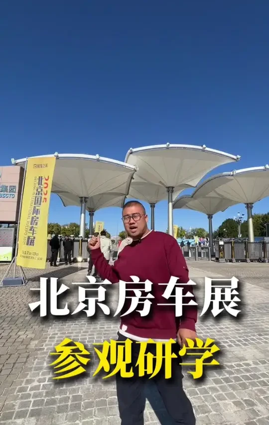 北京国际房车展之旅收获满满#呼市房车改装 #先锋官v油耗测试 #轻客宿营 #宿营车改装