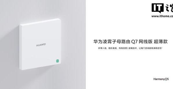 华为推出凌霄子母路由 Q7 网线版子路由 超薄款，899 元