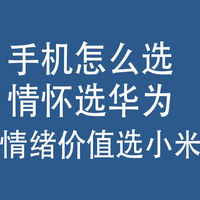双11手机怎么选：情怀选华为，情绪价值选小米