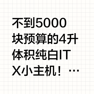 不到5000块预算的4升体积纯白ITX小主机!
CPU:R5 5600 B2 散片
主板:精粤B550I GAMING +WIFI6网卡
显卡:盈通萌宠 RTX5060 8G 单风扇
散热:利民AXP