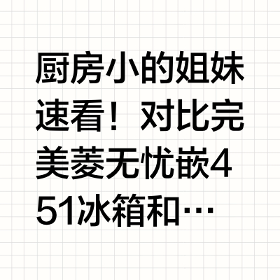 美菱无忧嵌vs某声|小户型空间差出一个柜!