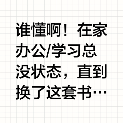 把书房装成“不想出门”的样子～