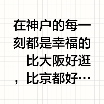 请给神户一天时间去散步买衣服
