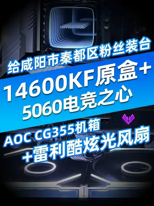 西安上门装机第22期 配置单在结尾 给咸阳市秦都区的粉丝装台AOC CG355机箱14600KF+5060电竞之心#diy电脑 #西安上门装机 #电脑 #电脑主机配置推荐