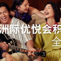 洲际优悦会推出积分商城 拓展会员兑换新场景