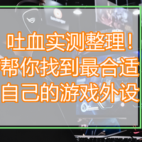 吐血实测整理，帮你找到最合适自己的游戏外设！