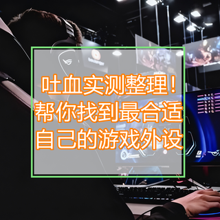 吐血实测整理，帮你找到最合适自己的游戏外设！