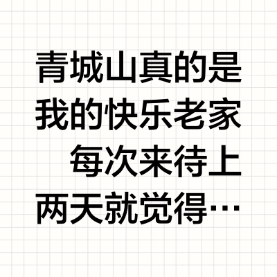 青城山新开酒店！万妮达刚退房我住到不想走