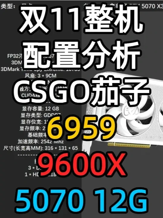 双11整机配置分析 CSGO茄子 9600X+5070 双11整机配置分析 CSGO茄子 9600X+5070 6959 茄子电脑装机 #整机配置 #CSGO茄子 #9600X #5070 #配置分析