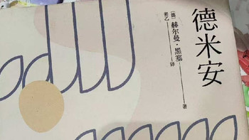 《德米安》：成长与自我探寻