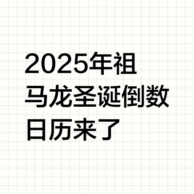 2025年祖马龙圣诞倒数日历来了