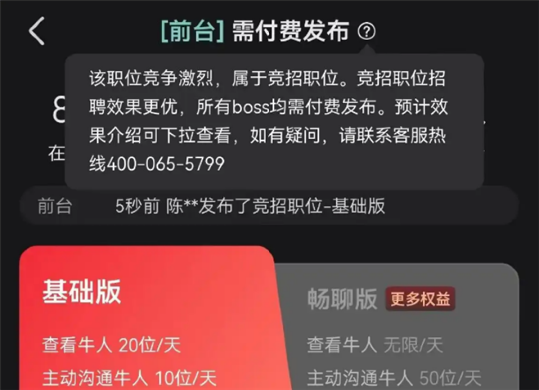 BOSS直聘客服回应“前台被列为竞招职位 需付费招聘”:据市场供求关系判定