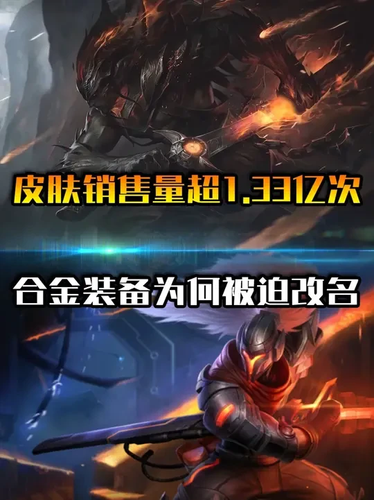 单款销量超1.33亿次！合金装备为何被迫改名？ #英雄联盟 #亚索 #源计划 #黑夜使者 #合金装备