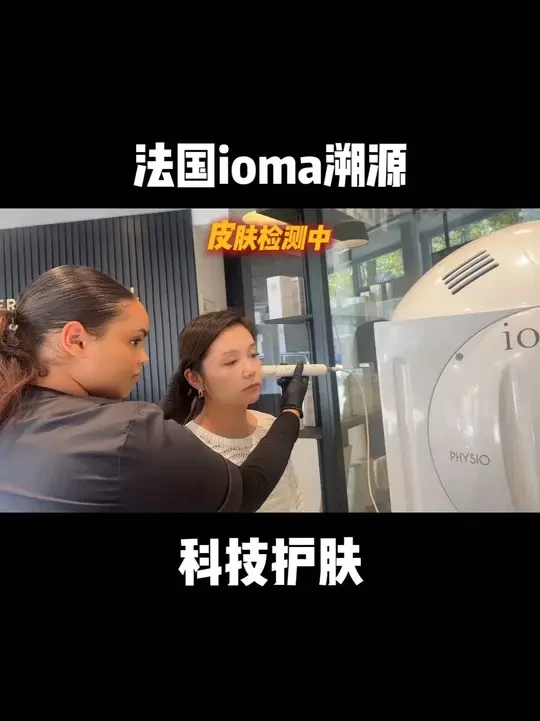 溯源法国700+门店的科学护肤品牌ioma，创始人在法国科技界贼拉有名#ioma  #护肤  #定制护肤