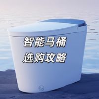装修老炮的双11智能马桶选购攻略：一篇打尽所有焦虑，附型号推荐