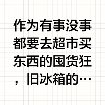 囤货党好帮手!容声方糖冰箱怎么选?
