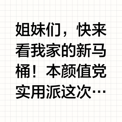 抄作业成功❗️1k+智能马桶安全下车