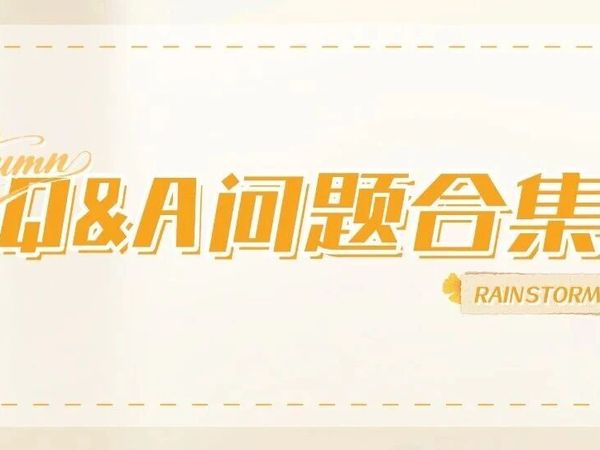 【新一期Q&A】欢迎来到暴风雨小世界