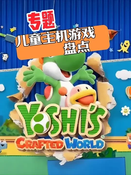 主机游戏上 哪些适合儿童？主机儿童游戏大盘点！ #主机游戏 #PS5 #switch #儿童游戏 #游戏盘点 @PlayStation @游戏核