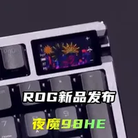 玩家国度键盘怎么样 ROG新品发布——ROG夜魔98HE #磁轴键盘 #rog夜魔98he #新品 ..._什么值得买