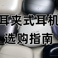 耳夹式耳机该怎么选？2025耳夹式耳机推荐