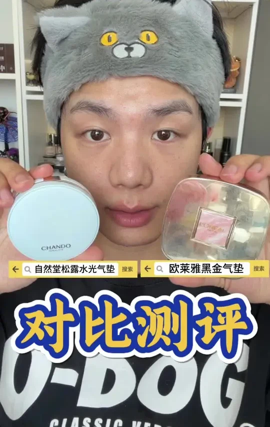 没达到这个标准的产品麻烦不用上架了 #气垫测评 #欧莱雅黑金气垫 #自然堂松露水光气垫 #海蓝宝气垫