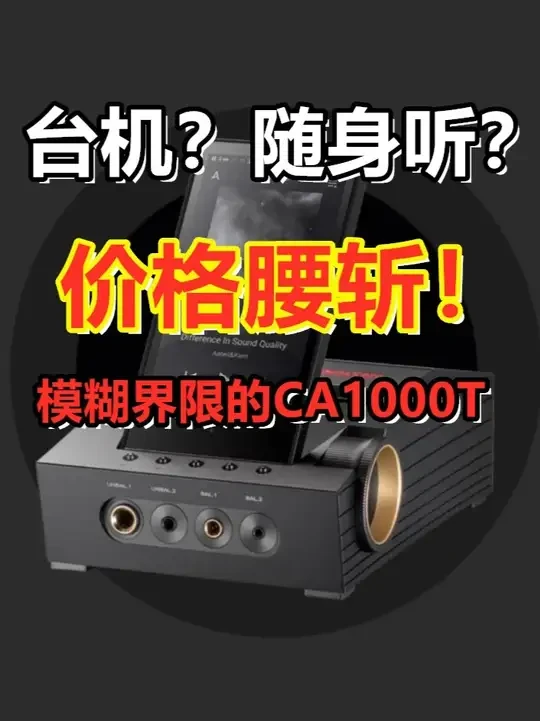 知音堂丨对折不到的艾利和就是香!CA1000T电子管桌面随身 #随身听 #MP3 #国砖 #台式解码 #胆机
欢迎大家来知音堂实体店试听对比艾利和CA1000T及更多HiFi耳机产品~
实体店