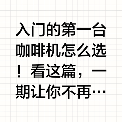新手入门咖啡机怎么选！百元入门到进阶合集