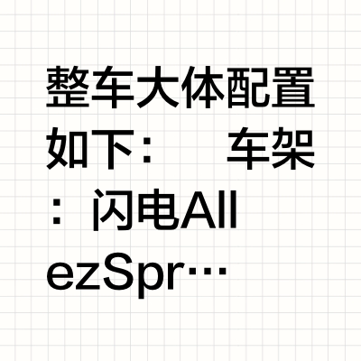 闪电Allez Sprint 第一视角装车解说