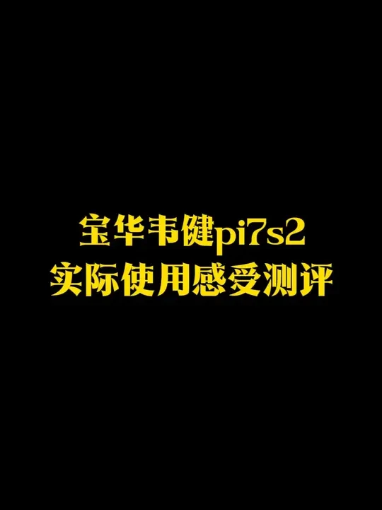 千元以内音质天花板PI7S2实际实际使用下来感受如何呢？一起来看看吧#蓝牙耳机 #宝华韦健蓝牙耳机 #宝华韦健pi7s2 #蓝牙耳机音质天花板