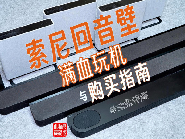 2025年索尼回音壁满血玩机与购买指南 | 索尼A9M2、A9000、A8000、B600