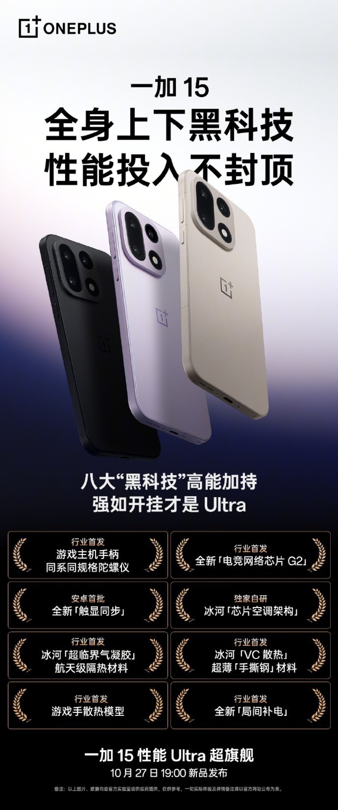 八大“黑科技”加持，一加 15剑指“性能Ultra”新标杆