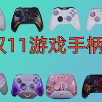 双11共12款游戏手柄合集推荐