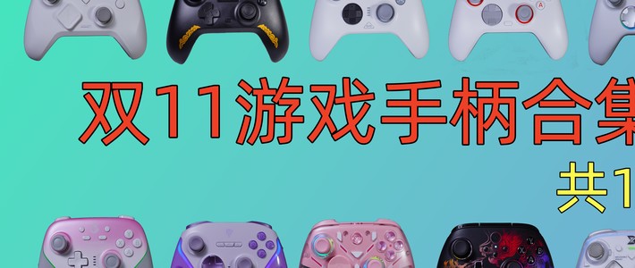双11共12款游戏手柄合集推荐