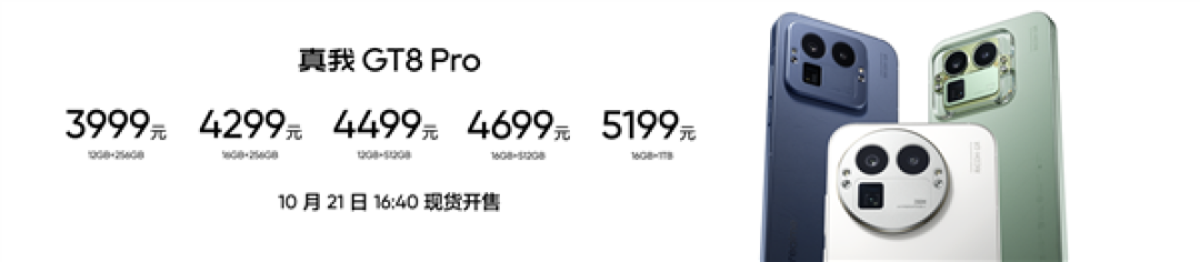 全球首发理光GR影像系统!真我GT8 Pro发布:3999元起