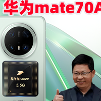 华为mate70 Air曝光，售价或3字开头支持eSIM，要卖爆的节奏！