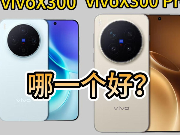 vivox300和x300pro怎么选？vivox300和x300pro区别对比，看完你就懂了