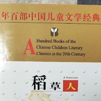 叶圣陶《稻草人》