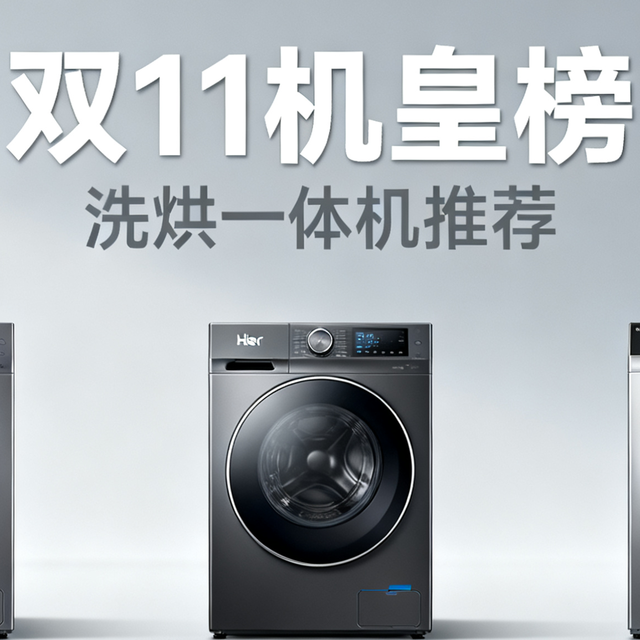 【买前必看】双11机皇榜&洗烘一体机推荐：美的/海尔/小天鹅