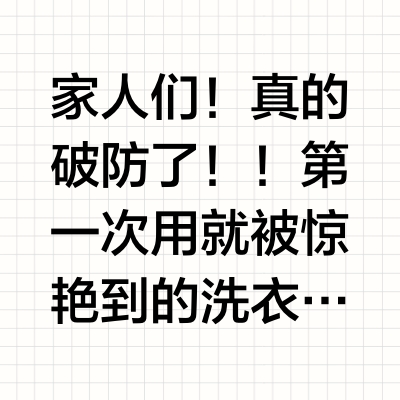 Lulu同款香！被这颗洗衣凝珠惊艳到！