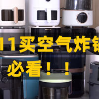 双11想买空气炸锅却又不知道怎么入手？重点看这几点完全够了
