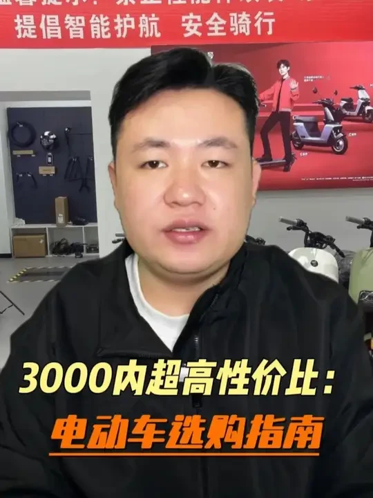 3000元内高性价比电动车推荐！ #电动车 #电动车性价比推荐 #干货分享